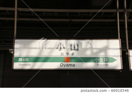 宇都宮線大山站（站名標記） 66918546
