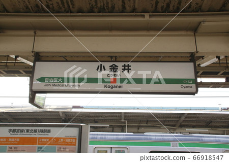 宇都宮線小金井站（站名） 66918547