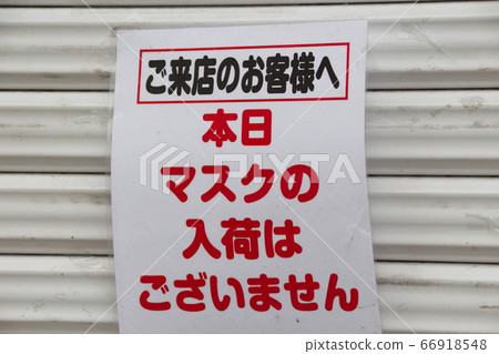 A sticker (pharmacy) informing you that the masks have not arrived. 66918548