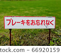 錫標誌“別忘了剎車” 66920159