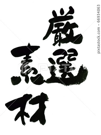 刷字素材-精選素材 66934863