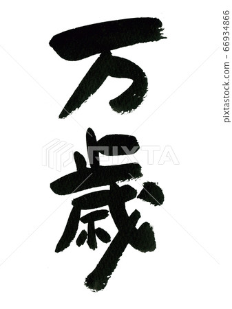 刷字素材-萬里 刷字素材-萬里 66934866