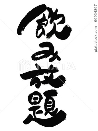 刷字素材-隨便喝 刷字素材-隨便喝 66934867