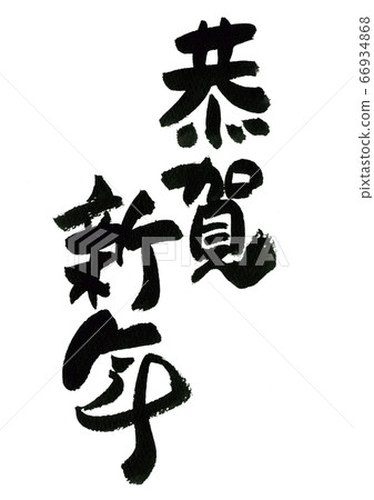 毛筆人物素材-京香新年 66934868