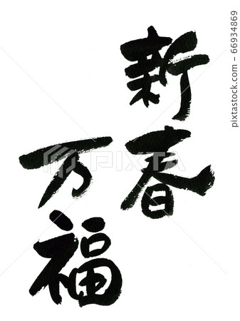 刷子材料-新年Manpuku 刷子材料-新年Manpuku 66934869