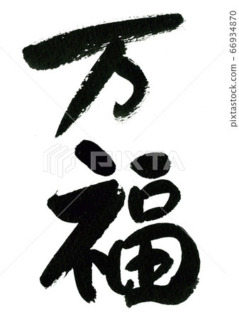 Brush character material-Manpuku Brush character material-Manpuku 66934870