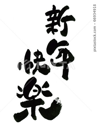 刷字素材-新年快樂 刷字素材-新年快樂 66934918