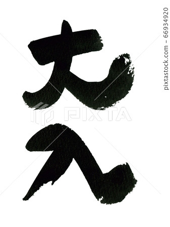 筆刷字符材料-推薦 筆刷字符材料-推薦 66934920