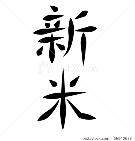 New rice character ink icon - Stock Illustration [66940688] - PIXTA