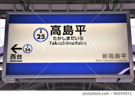 Takashimadaira Station 66944851