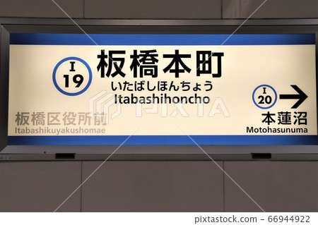Itabashi-Honmachi Station 66944922