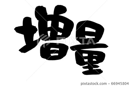 Illustration of increasing calligraphy writing Illustration of increasing calligraphy writing 66945804