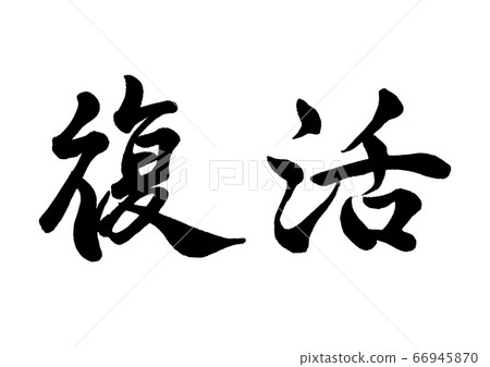 Calligraphy Calligraphy 66945870