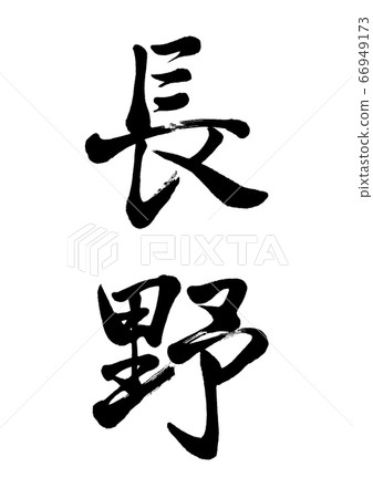 毛筆字長野豎寫 66949173