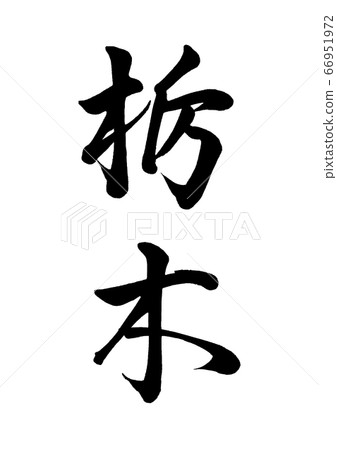 Brush character Tochigi vertical writing 66951972