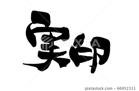 Brush character material registered seal illustration 66952311