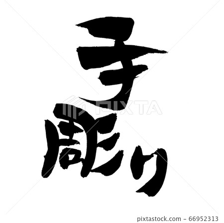 刷字素材手工刻圖章圖 66952313
