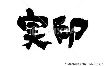 刷字素材註冊圖章插圖 66952314