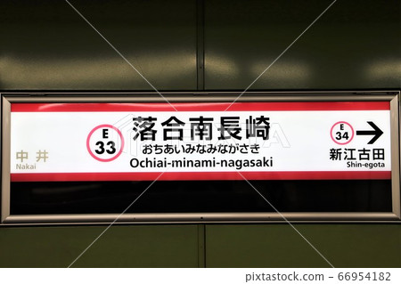 Ochiai Minami-Nagasaki Station 66954182