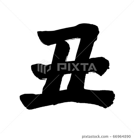 Calligraphy writing for New Year's card 2021 Calligraphy writing for New Year's card 2021 66964890