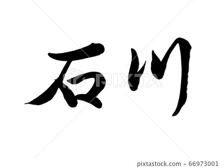 Brush character Ishikawa horizontal writing Brush character Ishikawa horizontal writing 66973001
