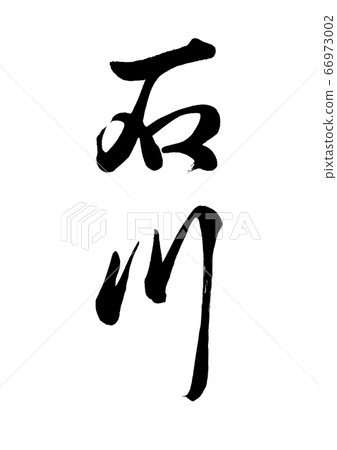 毛筆寫石川垂直寫 66973002