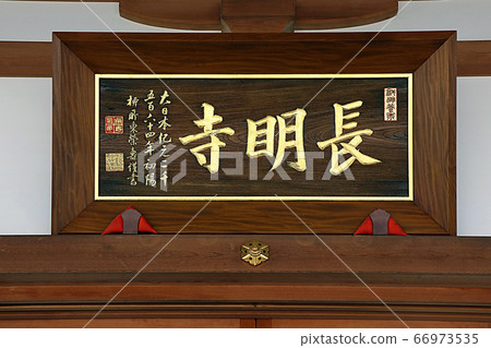 長明寺 長明寺 66973535