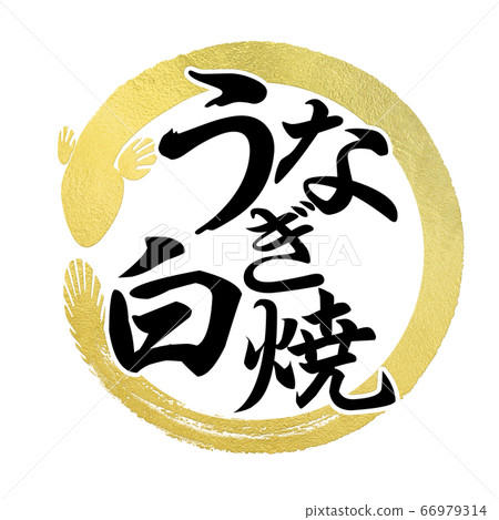 Calligraphy writing 66979314
