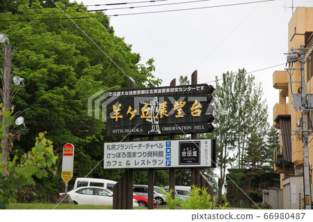 Signboard at the entrance of Sapporo Hitsujigaoka Observatory Signboard at the entrance of Sapporo Hitsujigaoka Observatory 66980487