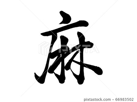 Brush character hemp line book Brush character hemp line book 66983502
