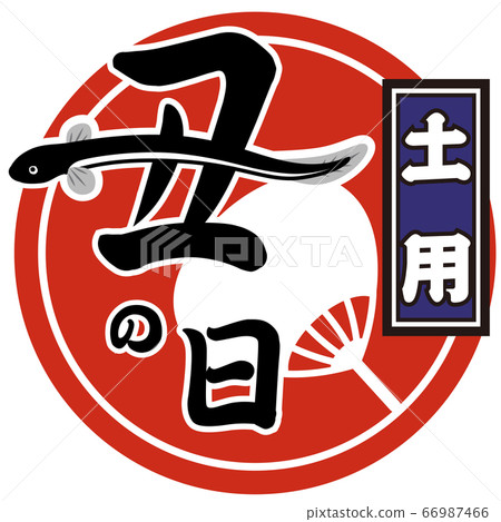 Ox day eel (mark) vector 66987466