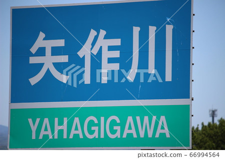 Signboard, Yahagi River, Mutsumi District, Okazaki City, Aichi Prefecture 66994564