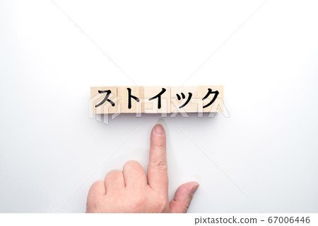 形象堅忍 67006446