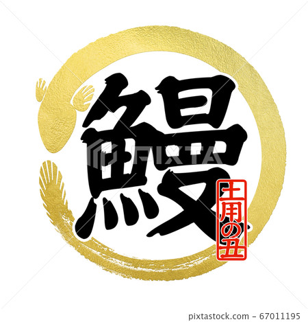 鰻魚字符 鰻魚字符 67011195