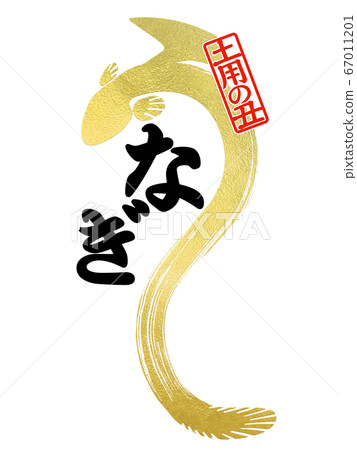 鰻魚字符 鰻魚字符 67011201