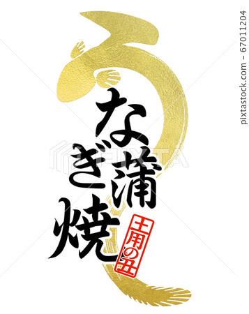 鰻魚字符 鰻魚字符 67011204