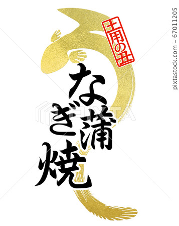 Eel character 67011205