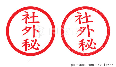 Japanese Office Rubber Stamp Confidential Stock Illustration