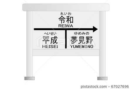 平和reiwa夢見站招牌 插圖素材 圖庫