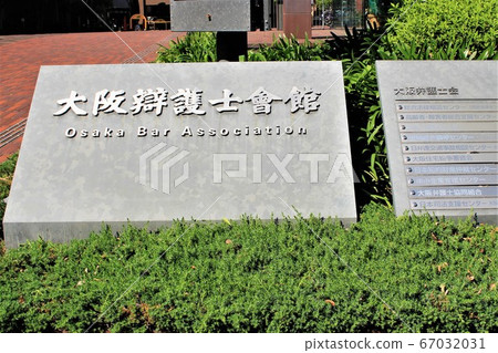 大阪律師協會會堂 67032031