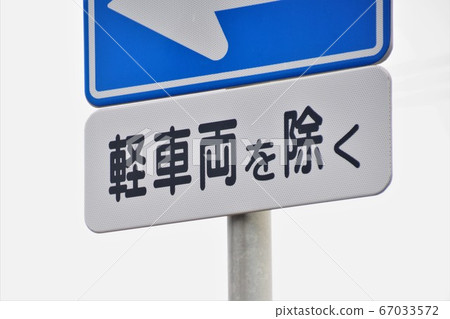 道路標誌，輔助標誌，輕型車輛除外 67033572