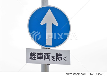 道路標誌，輕型車輛除外 67033573
