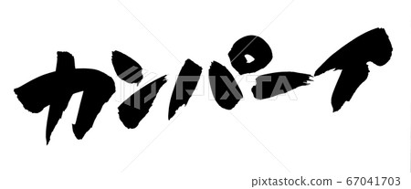 Illustration of a toast with calligraphy material Kanpai Illustration of a toast with calligraphy material Kanpai 67041703