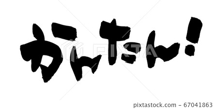 Brush character material is easy! Simple illustration Brush character material is easy! Simple illustration 67041863