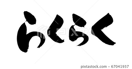 畫筆字符素材簡單圖 畫筆字符素材簡單圖 67041937