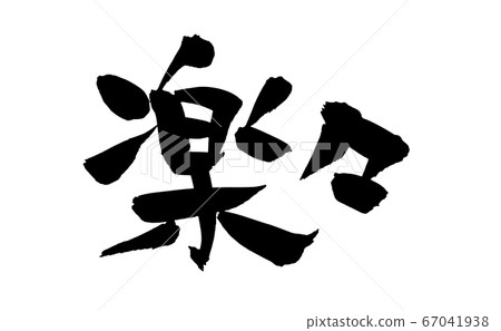 畫筆字符素材簡單圖 67041938
