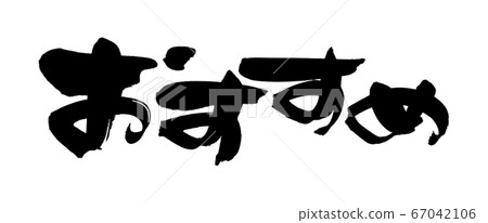 [Recommendation] handwritten logo of loose brush character material Horizontal pop illustration written in ink 67042106