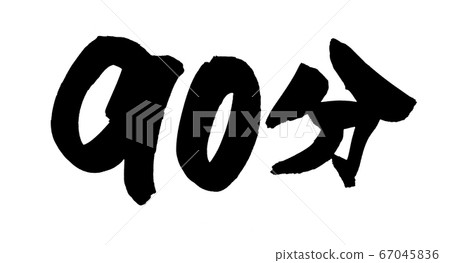 [90 minutes] of the handwritten logo of the brush character material Illustration character of time 67045836