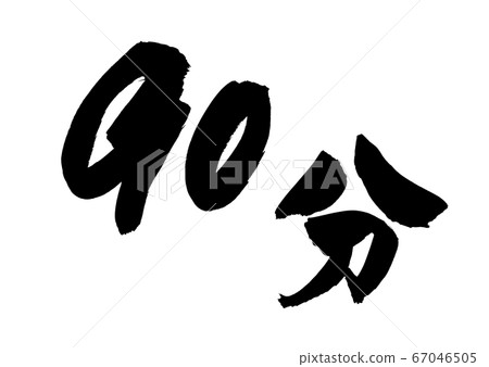 [90 minutes] of the handwritten logo of brush character material Illustration character of time written in ink 67046505