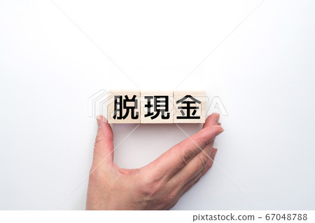 圖像現金清除 圖像現金清除 67048788